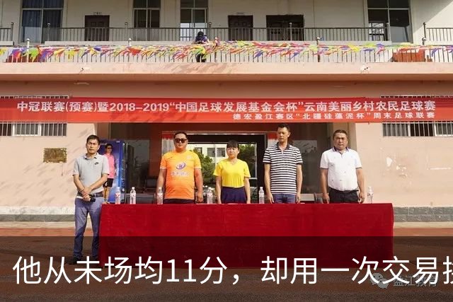 他从未场均11分，却用一次交易换来猛龙夺冠拼图