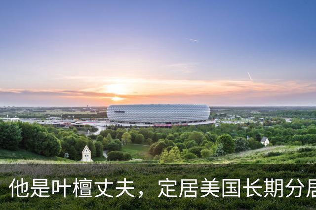 他是叶檀丈夫，定居美国长期分居，身家上亿，妻子患癌却不见露面