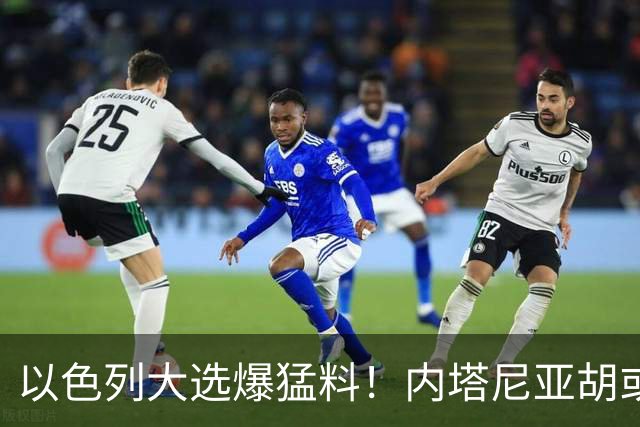 以色列大选爆猛料！内塔尼亚胡或沦为，第一位离任就入狱的总理？