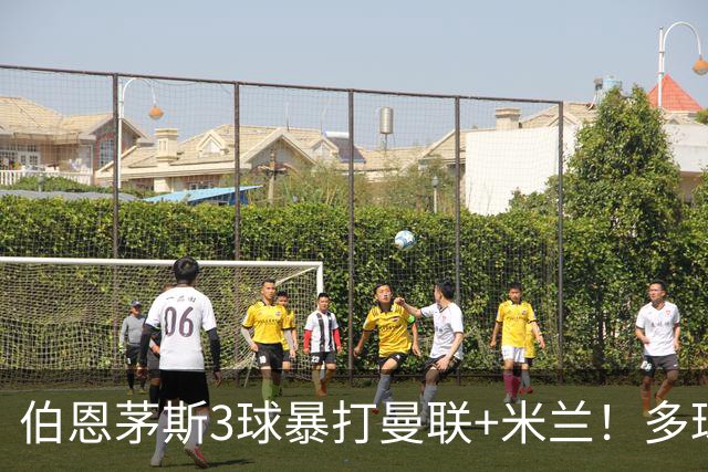 伯恩茅斯3球暴打曼联+米兰！多球员诡异失误，卡里克仍嘴硬！