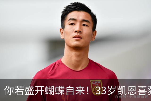 你若盛开蝴蝶自来！33岁凯恩喜获金球 只因他身上那些宝贵品质