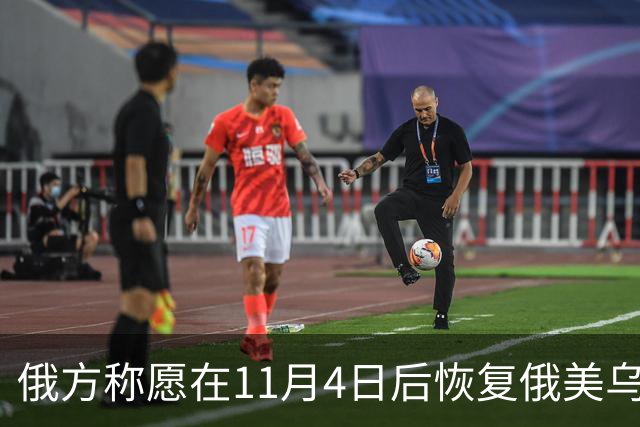 俄方称愿在11月4日后恢复俄美乌三方谈判