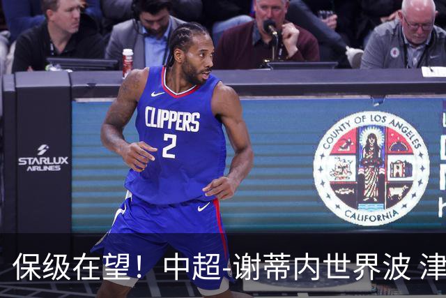 保级在望！中超-谢蒂内世界波 津门虎1-0河南取四连胜