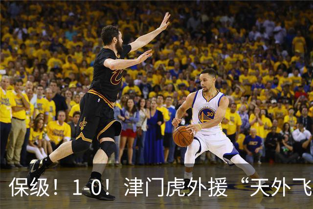 保级！1-0！津门虎外援“天外飞仙”，已成功上岸，河南问题不大