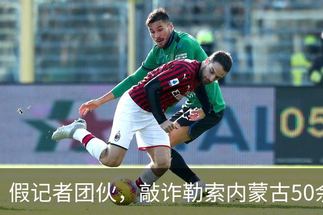 假记者团伙，敲诈勒索内蒙古50余家企业！被公安部重捶