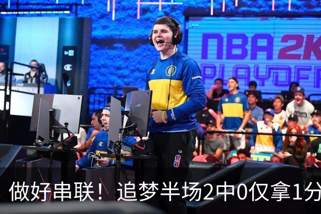 做好串联！追梦半场2中0仅拿1分2篮板1盖帽 送5次助攻