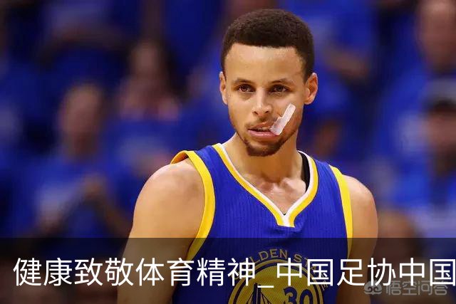 健康致敬体育精神 中国足协中国之队合作签约圆满落幕