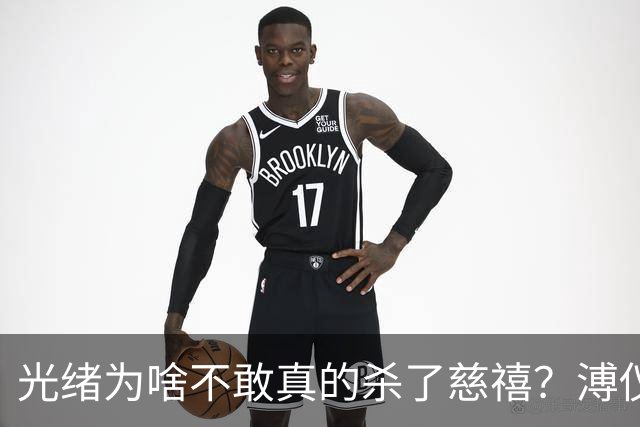 光绪为啥不敢真的杀了慈禧？溥仪晚年坦言：他敢杀，但是杀不起