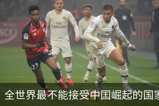 全世界最不能接受中囯崛起的国家，并非美国，但比美国还急