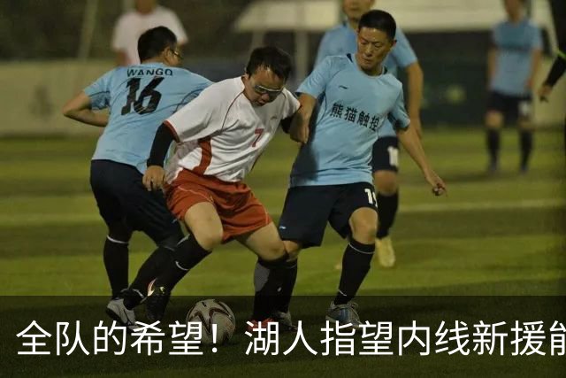 全队的希望！湖人指望内线新援能够彻底改变球队的防守体系？