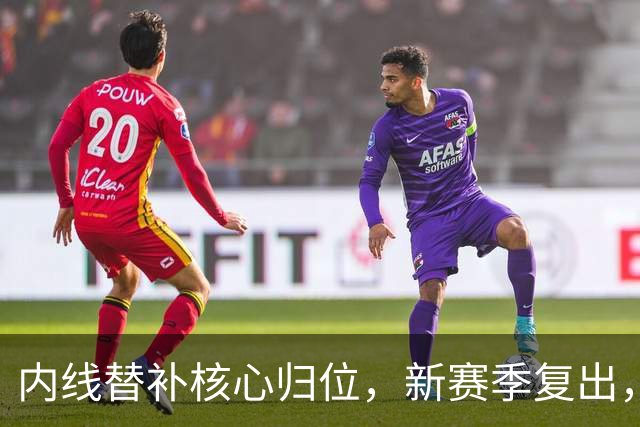 内线替补核心归位，新赛季复出，全员火箭即将亮相！
