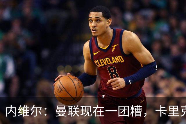 内维尔：曼联现在一团糟，卡里克恐怕还得靠B费救场