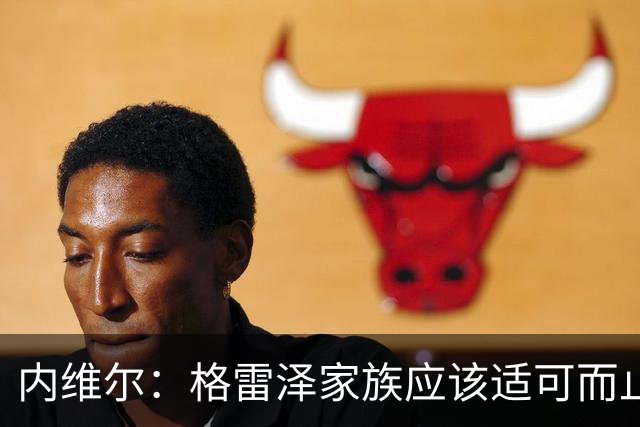 内维尔：格雷泽家族应该适可而止，现在必须出售曼联