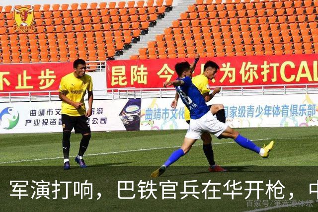 军演打响，巴铁官兵在华开枪，中方绝不容藏南被占，印度以一挑二