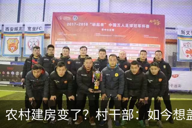 农村建房变了？村干部：如今想盖房，真正难的可不是花多少钱