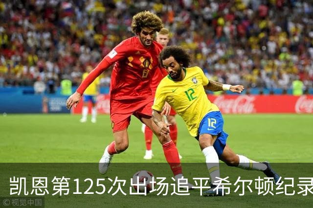 凯恩第125次出场追平希尔顿纪录，英格兰队史出场榜并列第一