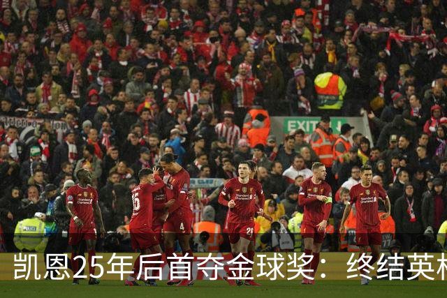 凯恩25年后首夺金球奖：终结英格兰荒凉，实至名归