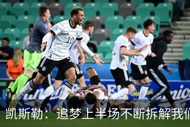 凯斯勒：追梦上半场不断拆解我们的防守 这是我需要承担的责任