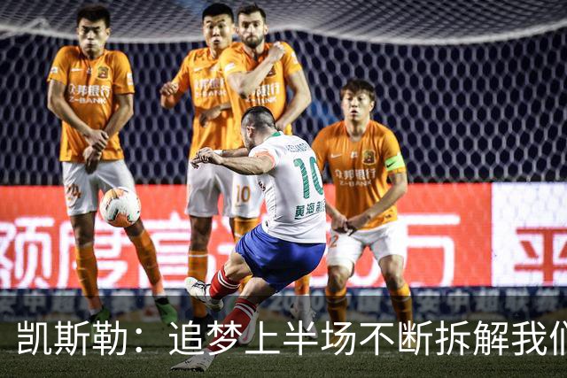 凯斯勒：追梦上半场不断拆解我们的防守 这是我需要承担的责任