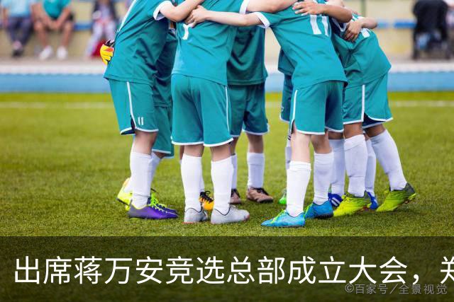 出席蒋万安竞选总部成立大会，郑丽文：选择付出的人、不是人设包装的人造洋流