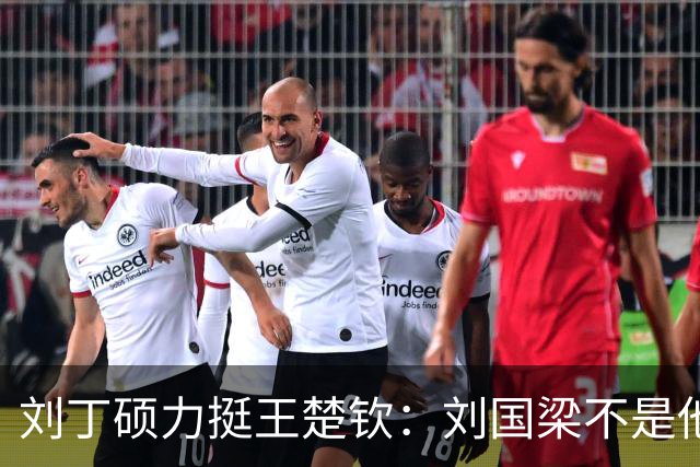 刘丁硕力挺王楚钦：刘国梁不是他的姑父！他没有后台 全靠自己凿出来