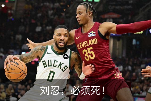 刘忍，必须死！