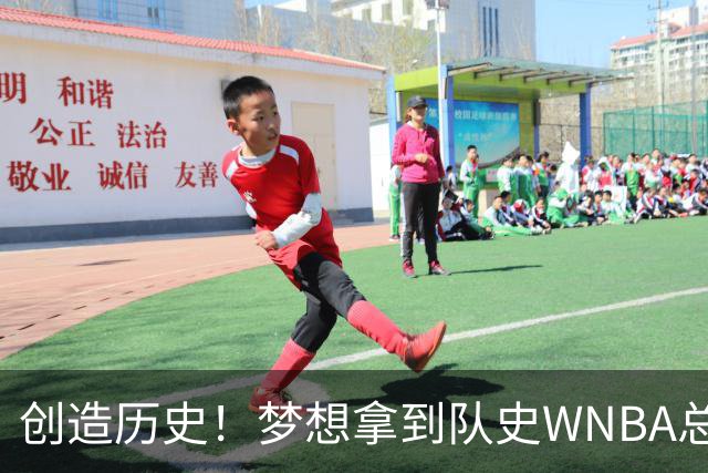 创造历史！梦想拿到队史WNBA总决赛首个胜场 此前战绩为0胜9负