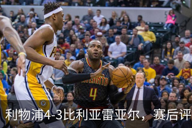 利物浦4-3比利亚雷亚尔，赛后评分浮出水面
