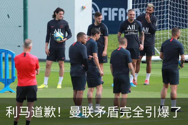 利马道歉！曼联矛盾完全引爆了