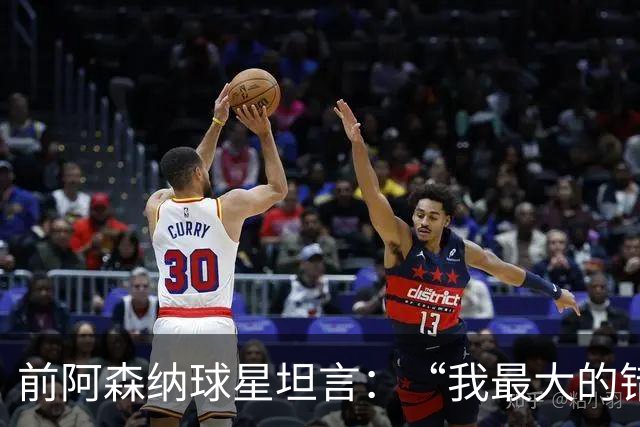 前阿森纳球星坦言：“我最大的错误就是加盟巴塞罗那”