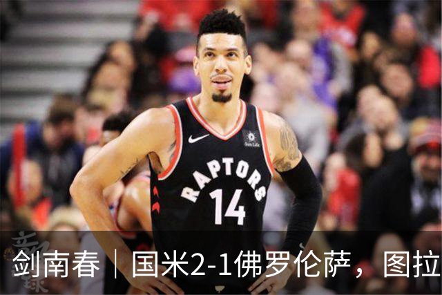 剑南春｜国米2-1佛罗伦萨，图拉姆扳平+造点，泽林斯基点射绝杀