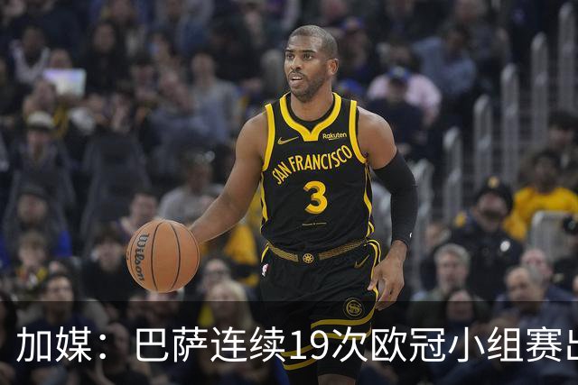 加媒：巴萨连续19次欧冠小组赛出线的纪录危险了