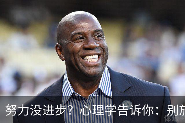 努力没进步？心理学告诉你：别放弃，你的学习正在 “潜伏”