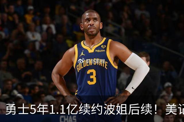 勇士5年1.1亿续约波姐后续！美记：若裁波神明年可腾至少5500万空间