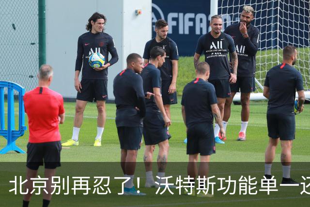 北京别再忍了！沃特斯功能单一还打不进三分，还不如裁掉补强大外