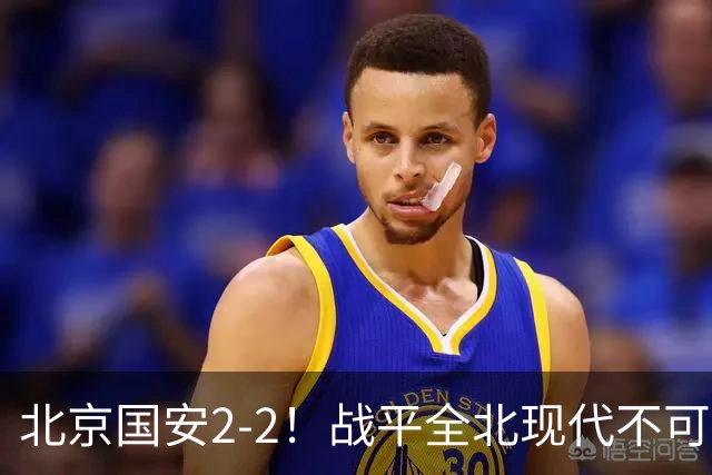北京国安2-2！战平全北现代不可怕 可怕的是蒙哥马利赛后发言 掌控了比赛