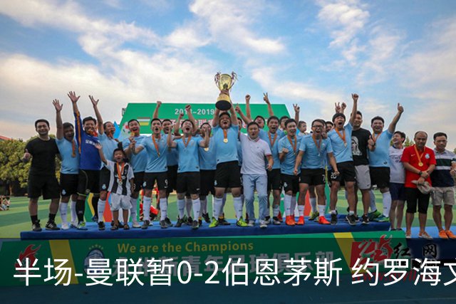 半场-曼联暂0-2伯恩茅斯 约罗海文均失误 拉扬+塔韦尼耶破门