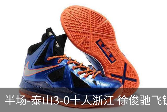 半场-泰山3-0十人浙江 徐俊驰飞铲染红马德鲁加瓦科谢文能破门