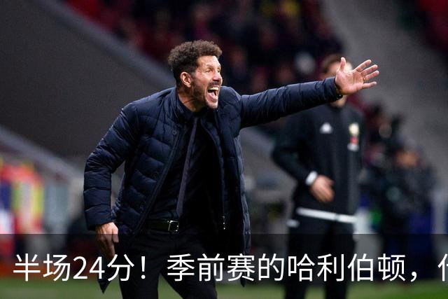 半场24分！季前赛的哈利伯顿，什么水平？