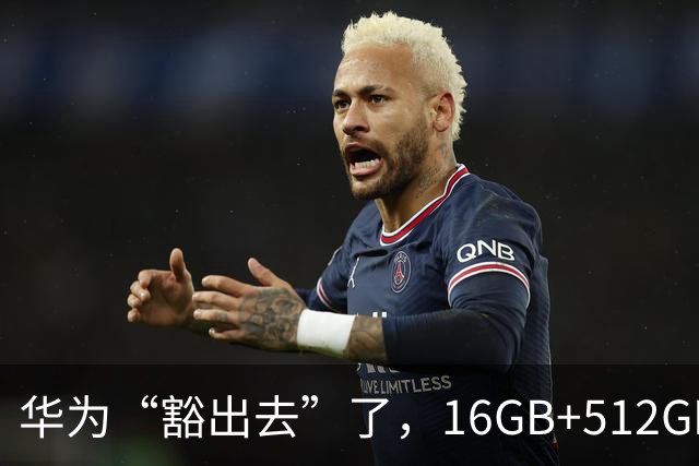 华为“豁出去”了，16GB+512GB旗舰，从9999元跌到4798元的清仓价