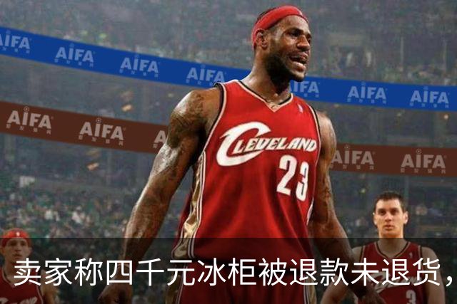 卖家称四千元冰柜被退款未退货，实地探访发现买家仍在使用 买家回应：冰柜未达到承诺温度