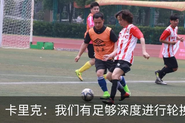 卡里克：我们有足够深度进行轮换，全队已从曼市德比的失利中走出