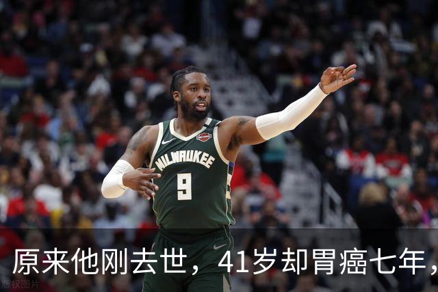 原来他刚去世，41岁却胃癌七年，是家喻户晓的歌手，没孩子没结婚