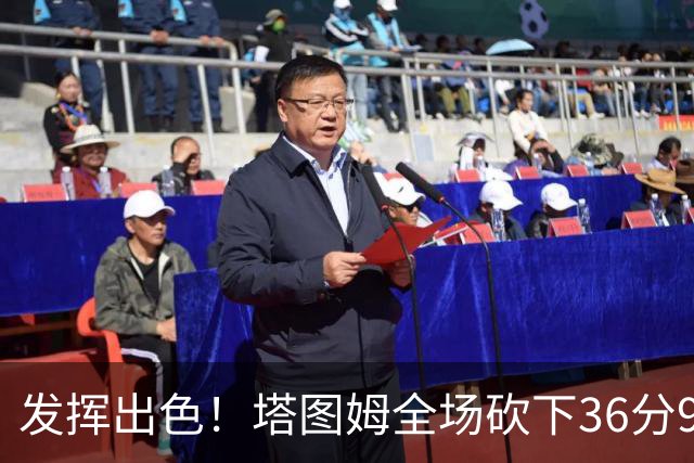 发挥出色！塔图姆全场砍下36分9篮板7助攻3抢断
