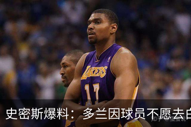 史密斯爆料：多兰因球员不愿去白宫闹情绪