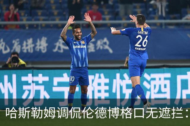 哈斯勒姆调侃伦德博格口无遮拦：别啥都说 别人可能去更衣室找你