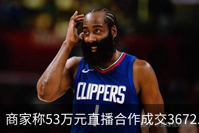商家称53万元直播合作成交3672.8元 交个朋友回应：未违约，愿补播协商