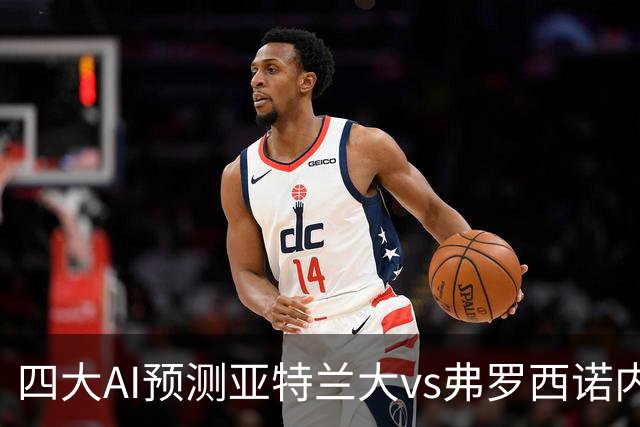 四大AI预测亚特兰大vs弗罗西诺内：两家看主胜，豆包支持客胜