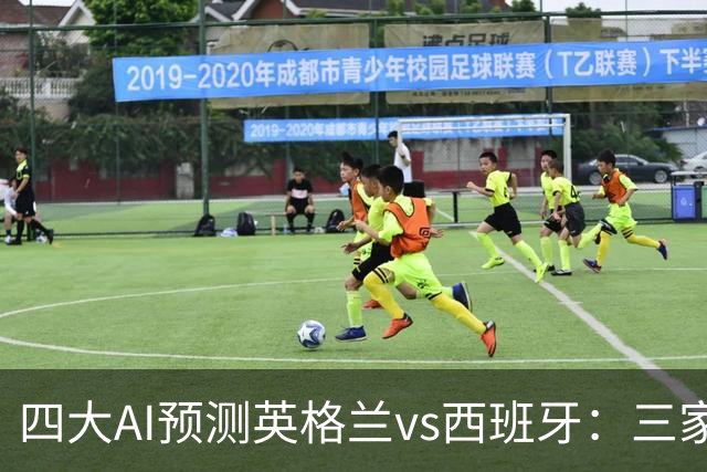 四大AI预测英格兰vs西班牙：三家看客胜，只有豆包猜平局