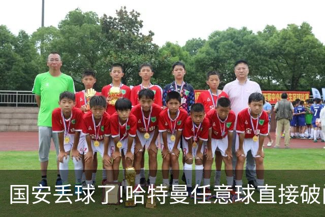 国安丢球了!哈特曼任意球直接破门 联城FC扳回一球